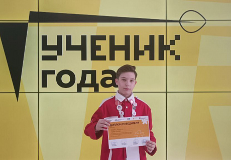 Максим Коровин победитель конкурса "Ученик года-2024"